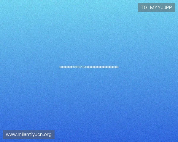 米兰体育在线网站6686：2026年世界杯足球预测分析与专家赛前预测详细解读
